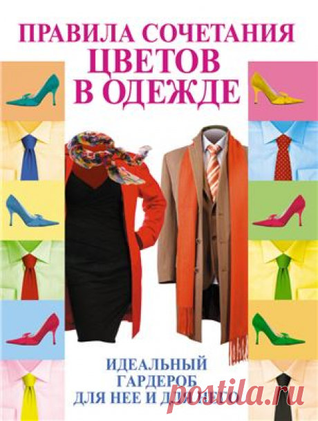 Правила сочетания цветов в одежде. Идеальный гардероб для неё и для него.Пчёлкина Э.А.

Как непросто современной женщине найти свой стиль, пытаясь ориентироваться в бесконечном разнообразии модных новинок! Как понять, какие из них подойдут именно вам? С помощью этой книги вы научитесь не только правильно подбирать одежду и макияж, но и смело менять образы, оставаясь элегантной в любой обстановке. Начните захватывающий процесс преображения прямо сейчас!
