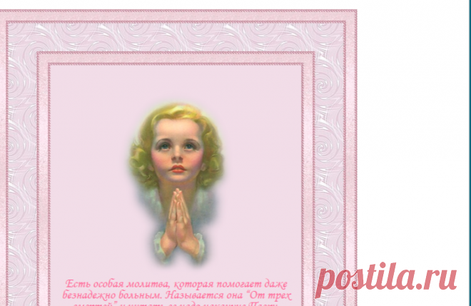 цитата valia_by : ЕСТЬ ОСОБАЯ МОЛИТВА, КОТОРАЯ ПОМОГАЕТ ДАЖЕ БЕЗНАДЕЖНО БОЛЬНЫМ. НАЗЫВАЕТСЯ ОНА “ОТ ТРЕХ СМЕРТЕЙ” И ЧИТАТЬ ЕЕ НАДО НАКАНУНЕ ПАСХИ (23:02 15-04-2016) [4426181/388830986] - irina-lena@inbox.ru - Почта Mail.Ru