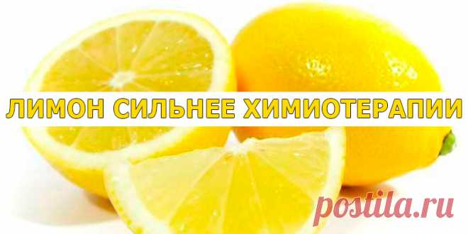 ЛИМОН СИЛЬНЕЕ ХИМИОТЕРАПИИ | Полезные советы