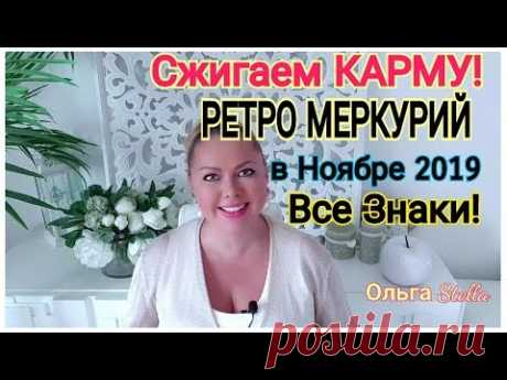 Внимание КАРМА! РЕТРОГРАДНЫЙ МЕРКУРИЙ с 31 Октября по 20 Ноября 2019
