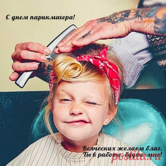 С Днем парикмахера! Есть повод
Вам выразить всё восхищенье,
И похвалить талант ваш снова,
И пожелать вам вдохновенья.