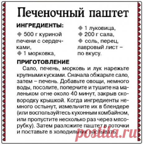 Печеночный паштет