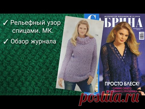 Обзор журнала САБРИНА 12_2009//Вяжем рельефный узор. Быстро и красиво.