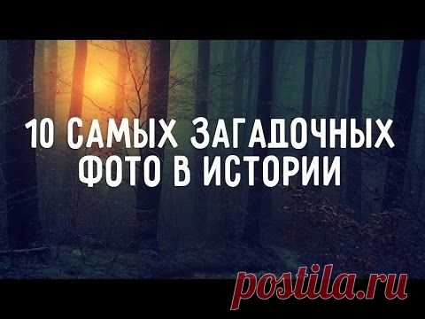 10 самых загадочных фото в истории