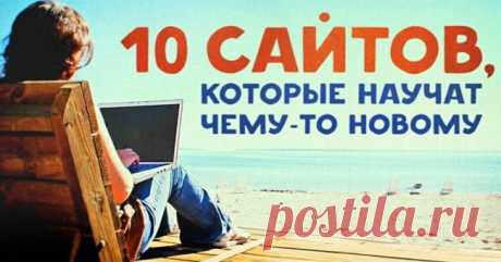10 увлекательных сайтов, которые научат чему-то новому
