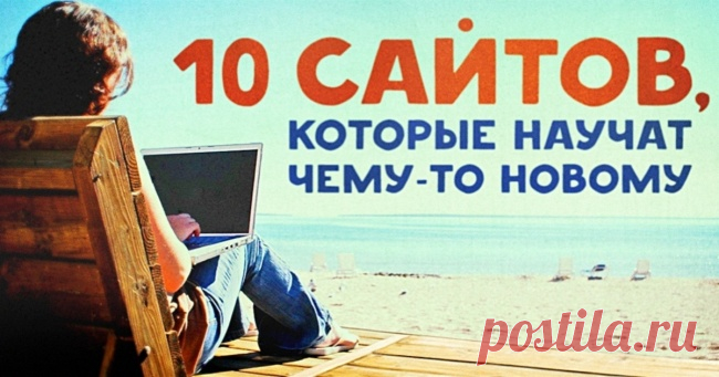 10 увлекательных сайтов, которые научат чему-то новому