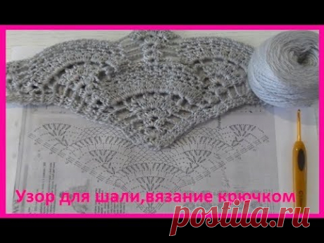 Узор для шали, бактуса ,вязание крючком chal a crochet(шаль № 120)