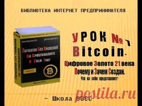 Урок 1.  Bitcoin цифровое золото 21 века.  Почему и зачем создан, что из себя представляет