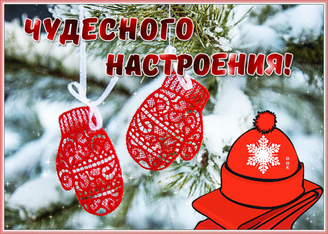 Открытка чудесного зимнего настроения