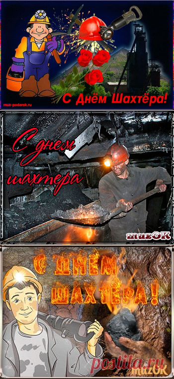 Прикольные голосовые поздравления с Днем шахтёра * МУЗыкальный подарОК