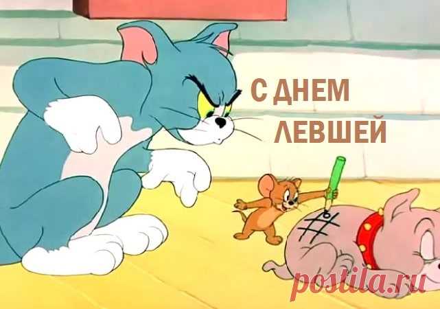 Всех левшей сегодня поздравляю!
Торжество ведь это в вашу честь,
Пусть вас радость окружает,
Благ в округе будет пусть не счесть.