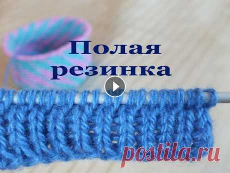 Полая резинка спицами Полая резинка называется «резинкой», хотя выглядит она как двойное полотно лицевой глади. Часто полую резинку называют двойной, ведь она состоит из дв...
