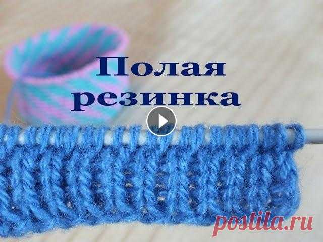 Полая резинка спицами Полая резинка называется «резинкой», хотя выглядит она как двойное полотно лицевой глади. Часто полую резинку называют двойной, ведь она состоит из дв...