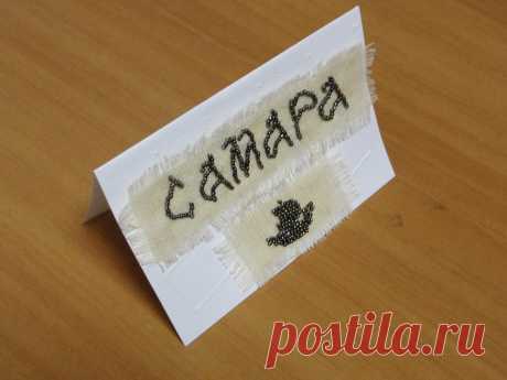 это открытка с вышитым мотивом, исполнение и идея- мои