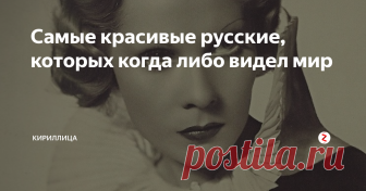 Самые красивые русские, которых когда либо видел мир Супермодели сегодня получают баснословные гонорары. Благодарите русских! Именно русские красавицы-эмигрантки начала XX века превратили работу модели из рабского труда в престижное и высокооплачиваемое занятие.
После бурных потрясений начала XX века Европа стала приходить в себя. В Париже, потерявшем в Первой Мировой огромное количество мужчин, оказалось множество эмигрантов из революционной России