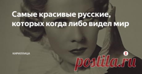 Самые красивые русские, которых когда либо видел мир Супермодели сегодня получают баснословные гонорары. Благодарите русских! Именно русские красавицы-эмигрантки начала XX века превратили работу модели из рабского труда в престижное и высокооплачиваемое занятие.
После бурных потрясений начала XX века Европа стала приходить в себя. В Париже, потерявшем в Первой Мировой огромное количество мужчин, оказалось множество эмигрантов из революционной России