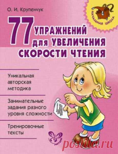 77 УПРАЖНЕНИЙ ДЛЯ УВЕЛИЧЕНИЯ СКОРОСТИ ЧТЕНИЯ При обучении чтению у детей нередко возникает масса трудностей. Эта книга предназначена для тех, кто хочет помочь своим детям преодолеть эти трудности и научить их читать быстрее. - Уникальная авторская методика.  - Занимательные задания разного уровня сложности.  - Тренировочные тексты.