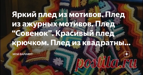 Яркий плед из мотивов. Плед из ажурных мотивов. Плед “Совенок”. Красивый плед крючком. Плед из квадратных мотивов. Яркий плед из мотивов. Вязаный плед своими руками крючком. взято здесь Плед из ажурных мотивов. Плед из ажурных мотивов крючком. Схемы вязания пледов крючком. взято здесь Красивый плед крючком. Красивый плед крючком из ажурных мотивов. Связать плед своими руками. взято здесь Разноцветный плед крючком. Разноцветный плед крючком. Красивый плед на основе бабушкин...