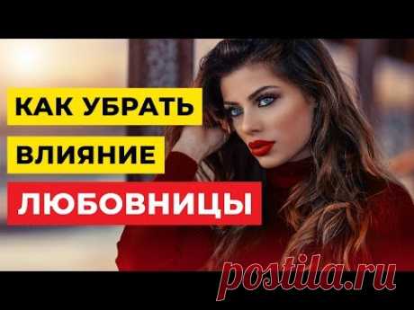 Как убрать влияние любовницы