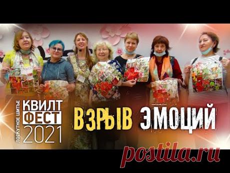 Лоскутный эфир №353. Квилтфест 2021. Взрыв эмоций