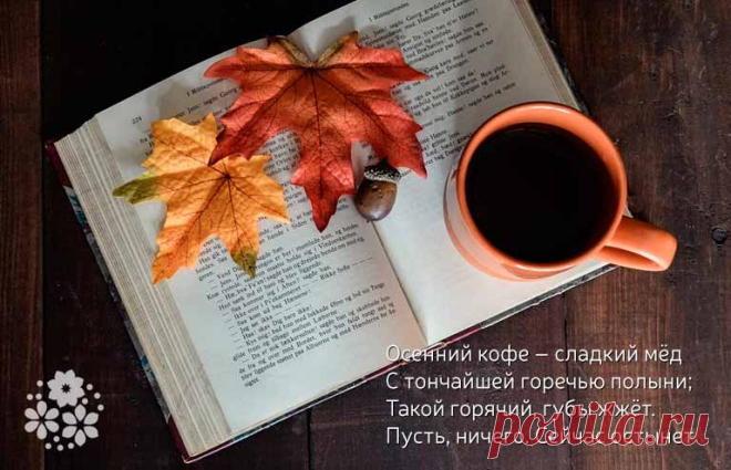 Цитаты про кофе и осень