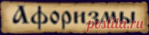 Афоризмы о доверии - letter.com.ua