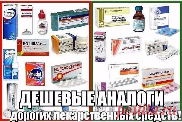 ЗАМЕНА ДОРОГИХ ЛЕКАРСТВ АНАЛОГАМИ!