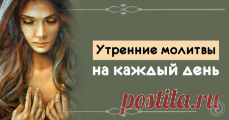 Утренние молитвы на каждый день 


Источник:dailyhoro.ru
 
Каждый новый день несет в себе новые трудности, падения и взлеты. Без божьей защиты нас легче настигает разочарование, уныние и беды. Утренние молитвы самые важные, потому ч…