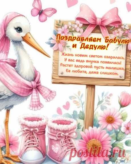 С рожденьем внучки поздравляем
И от души мы все желаем,
Чтобы здоровенькой росла
И во всём была смела!