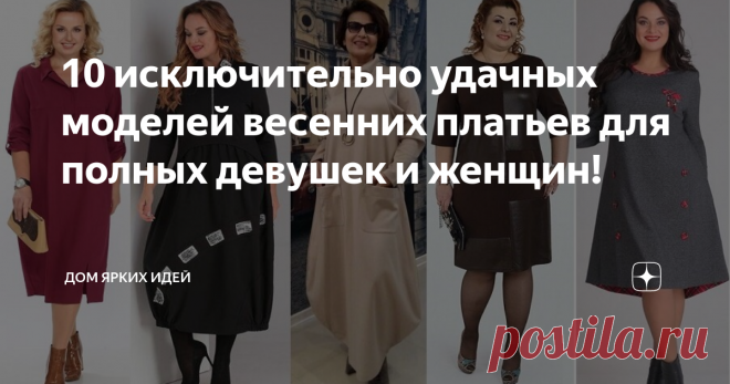 10 исключительно удачных моделей весенних платьев для полных девушек и женщин! Правильно подобранный силуэт, нужные линии и детали способны отвлечь внимание от недостатков и превратить любую женщину в красавицу. Могу с уверенностью это утверждать как закройщик с 20-летним стажем. Я нахожусь в постоянном поиске грамотных идей для себя и своих клиенток. Лучшие идеи откладываю в архив! Вашему вниманию небольшая подборка идеальных моделей для полных женщин.
Прямой силуэт
Прямой