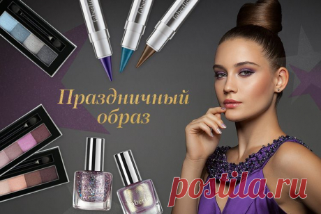 Все для яркого макияжа! Новинки каталога №16.
Праздничная суета уже задает атмосферу всеобщего веселья: корпоративы, встречи с друзьями и первые поздравления друг друга с самым долгожданным торжеством года. Самое время быть яркой, сиять и примерять на себя новые образы!
