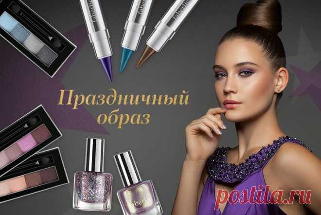 Создайте свой праздничный макияж в фиолетовой, голубой или коричневой гамме, используя блестящие новинки каталога №16. Выбирайте оттенки в соответствии со своим цветотипом и блистайте на новогоднем торжестве!

Кайал для глаз «Эффектный смоки» (5497, 5498, 5499).
Палета теней для век «Модный стиль» (5496, 5510, 5511).
Лак для ногтей «Роскошь кристаллов» (5446, 5447).