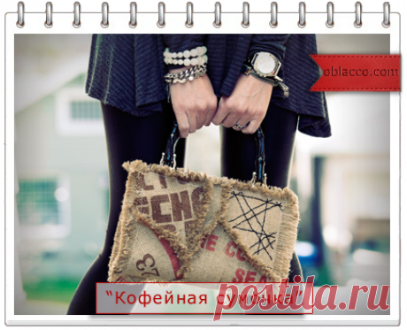 Элегантная кофейная сумочка из мешковины своими руками.