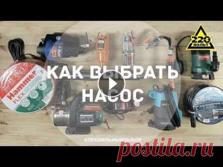 Как выбрать насос. Итоги конкурса. ПРАВИЛЬНЫЙ ВЫБОР. Выпуск 18 Выбрать насос: Насосы, представленные в видео: Насос вибрационный Hammer Flex NAP200 (10) - Насос погружной бочковый GARDENA 4000/2 Comfort 1742 - Нас...