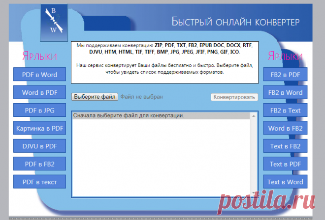 Быстрый конвертер файлов для ZIP, PDF, TXT, FB2, DOC, DOCX, RTF, DJVU, HTM, HTML, TIF, TIFF, BMP, JPG, JPEG, JFIF, PNG, GIF, ICO