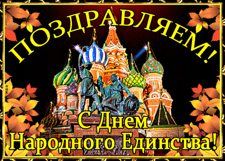 С днем Единства поздравляем,
С гордость вперед глядим,
Всем и каждому желаем
Дружбой нашей дорожить.