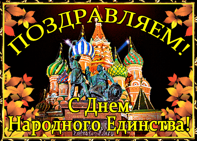 С днем Единства поздравляем,
С гордость вперед глядим,
Всем и каждому желаем
Дружбой нашей дорожить.