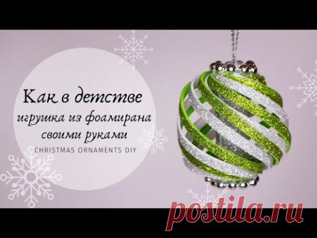 Как в детстве - игрушка из фоамирана своими руками / Christmas Ornaments DIY - YouTube

В этом видео покажу как сделать очень красивые и интересные новогодние игрушки из фоамирана своими руками как в детстве. В моем детстве такие игрушки были из бумаги и мы с родителями украшали не только елку но и дом.
Делайте игрушки вместе с детьми так как это легко и просто, им это точно понравится.

#christmas_tree_toys #игрушки_для_елки #hand_made