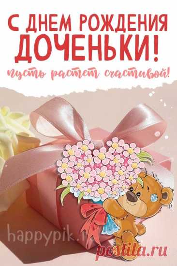 Где скачать открытки с днём рождения дочери
Популярные платформы для скачивания

    Одноклассники  — большая коллекция бесплатных открыток с возможностью мгновенной отправки

— сайт с разнообразными поздравлениями и открытками

— коллекция тематических открыток

— сервис с красивыми пожеланиями