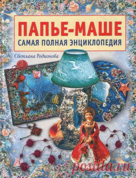 книги по папье-маше: 20 тыс изображений найдено в Яндекс.Картинках