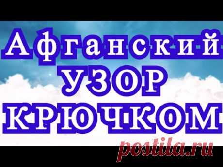 Афганский узор крючком - Схема + Мастер-класс