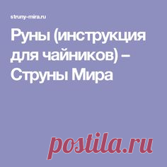Руны (инструкция для чайников) – Струны Мира