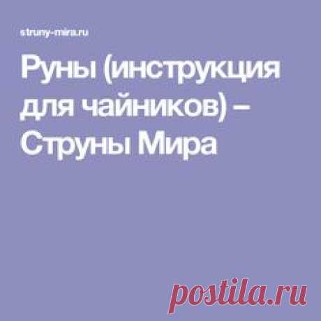 Руны (инструкция для чайников) – Струны Мира