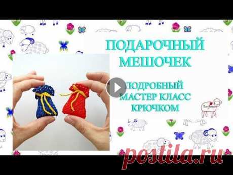 Ёлочные игрушки крючком // Подарочный мешочек  // Подробный мастер класс Здравствуйте! Меня зовут Ольга. Ровных петелек. Другие елочные игрушки Контакты: сайт - knittingblog.ru инстаграм - instagram.com/banifatova_handmade ...