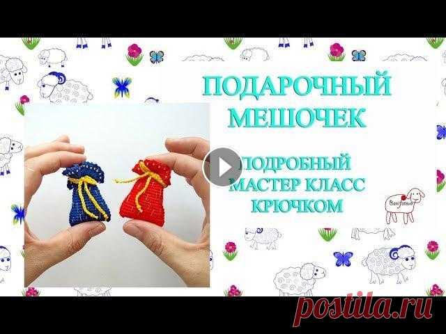 Ёлочные игрушки крючком // Подарочный мешочек  // Подробный мастер класс Здравствуйте! Меня зовут Ольга. Ровных петелек. Другие елочные игрушки Контакты: сайт - knittingblog.ru инстаграм - instagram.com/banifatova_handmade ...