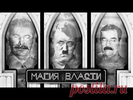 «Нам и не снилось 27: Магия власти» / Полная версия - YouTube