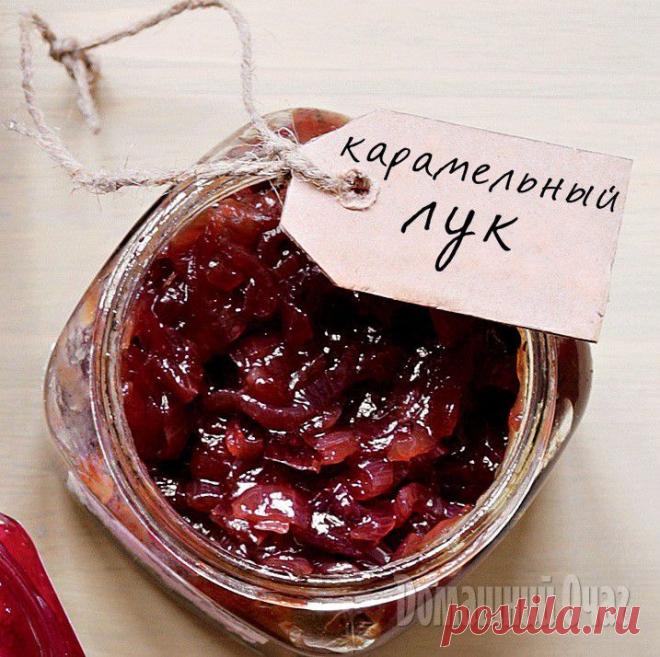 Карамельный лук | Домашние заготовки | Рецепты Вкусно и Полезно