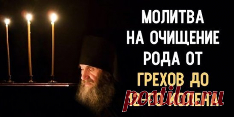Очищающая молитва! Чтобы отмолить родовые грехи нескольких...