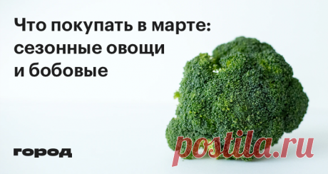 Какую еду покупать в марте Овощи и бобовые