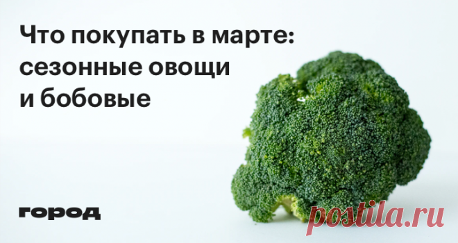 Какую еду покупать в марте Овощи и бобовые